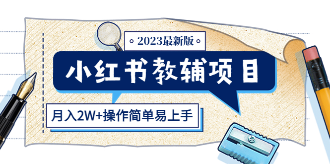 【副业项目5600期】小红书教辅项目2023最新版：收益上限高（月入2W+操作简单易上手）-青简副业网