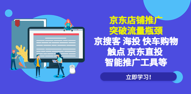 【副业项目5602期】京东店铺推广：突破流量瓶颈，京搜客海投快车购物触点京东直投智能推广工具-青简副业网