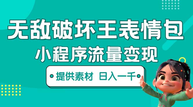 【副业项目5607期】无敌破坏王动画表情包流量变现：一条视频赚几千几万（教程+素材）-青简副业网