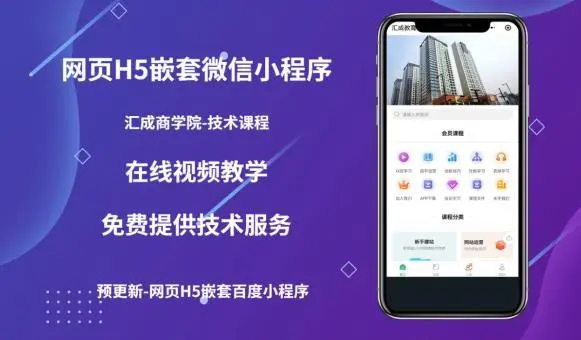 【副业项目5610期】网页H5端嵌套微信小程序（技术课），获取小程序的流量，促进成交-青简副业网