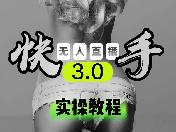 【无人直播3.0】零基础玩转男粉快手无人直播日产1000+，稳狠猛，2023男粉落地项目实操教程-青简副业网