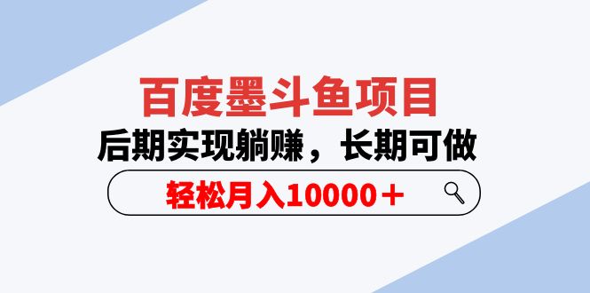 【副业项目5957期】百度墨斗鱼项目，后期实现躺赚，长期可做，轻松月入10000＋（5节视频课）-青简副业网