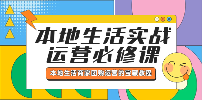 【副业项目5803期】本地生活实战运营必修课，本地生活商家-团购运营的宝藏教程-青简副业网
