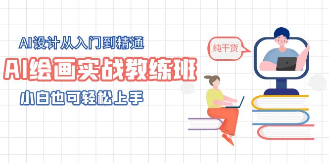 【副业项目5805期】AI绘画实战教练班，AI设计从入门到精通，小白也可轻松上手-青简副业网