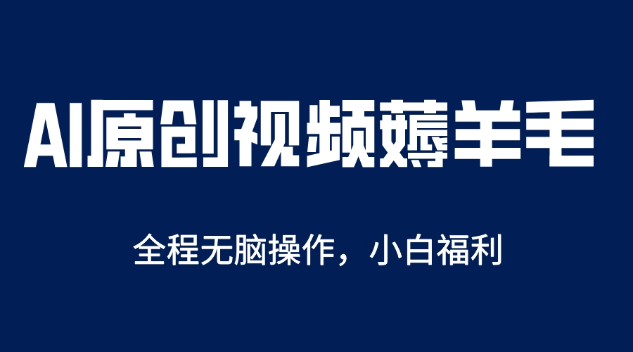 【副业项目5870期】AI一键原创教程，解放双手薅羊毛，单账号日收益200＋-青简副业网
