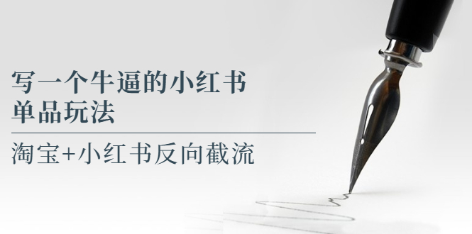 【副业项目5962期】写一个牛逼的小红书单品玩法，淘宝+小红书反向截流！【某公众号付费文章】-青简副业网