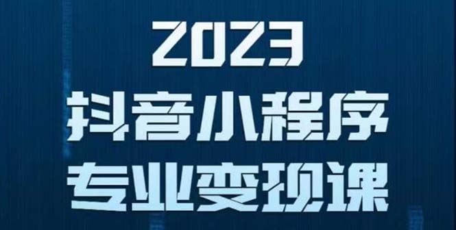 【副业项目5806期】抖音小程序变现保姆级教程：0粉丝新号 无需实名 3天起号 第1条视频就有收入-青简副业网