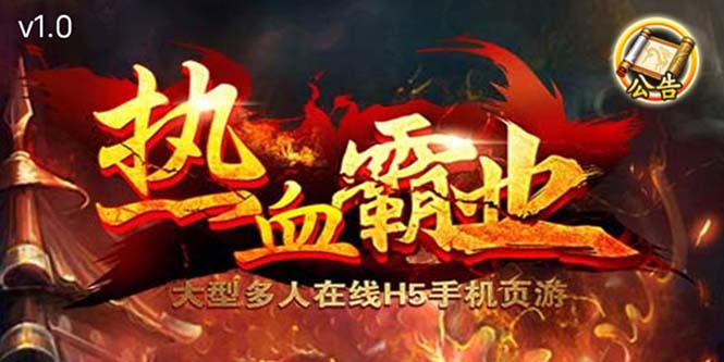 【副业项目5871期】热血霸业H5传奇手游搭建可开服变现 可搭建自己玩【内附源码+GM+教程】-青简副业网