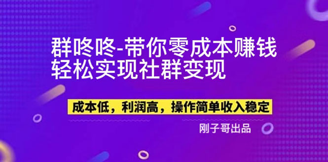 【副业项目5964期】【副业新机会】”群咚咚”带你0成本赚钱，轻松实现社群变现！-青简副业网