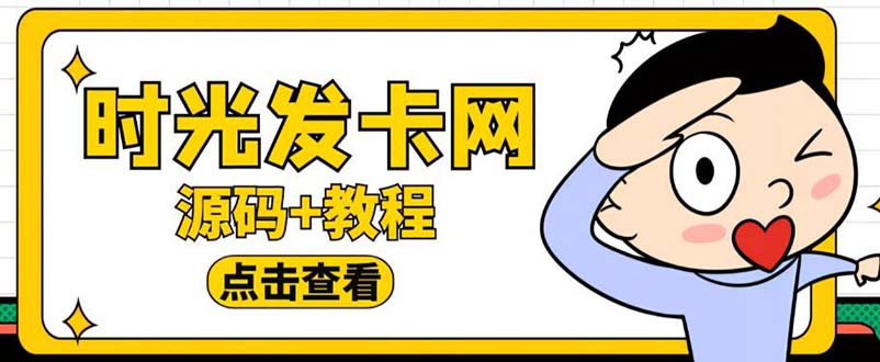 【副业项目5807期】外面收费388可运营版时光同款知识付费发卡网程序搭建【全套源码+搭建教程】-青简副业网