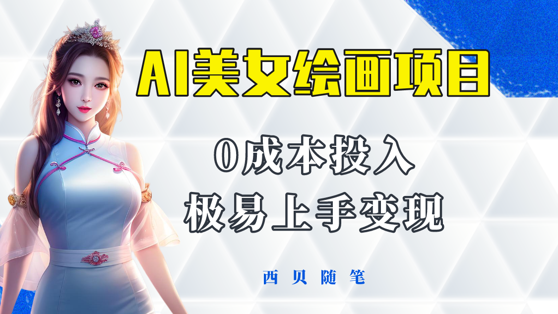 【副业项目5965期】今年最火的AI美女绘画项目 保姆级教程分享 多重变现方式 让小白轻松上手-青简副业网