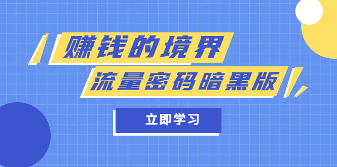 【副业项目5873期】某公众号两篇付费文章《赚钱的境界》+《流量密码暗黑版》-青简副业网