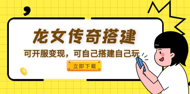 【副业项目5808期】龙女传奇搭建可开服变现，可自己搭建自己玩 [源码一键端+GM+教程]-青简副业网