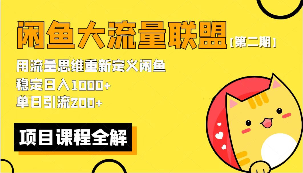 【副业项目5966期】【第二期】最新闲鱼大流量联盟骚玩法，单日引流200+，稳定日入1000+-青简副业网