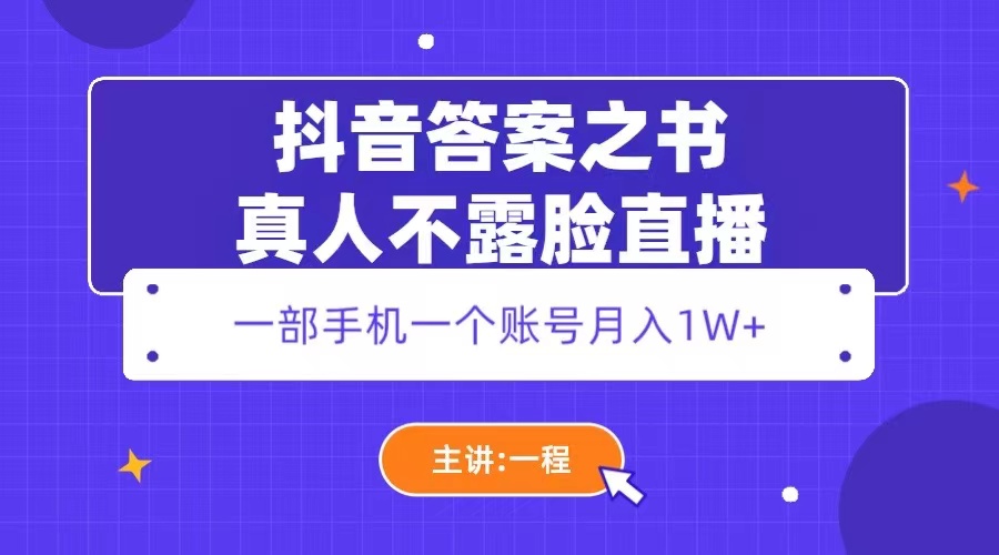【副业项目5809期】抖音答案之书真人不露脸直播，月入1W+-青简副业网