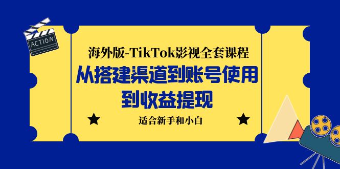【副业项目5968期】海外版-TikTok影视全套课程：从搭建渠道到账号使用到收益提现 小白可操作-青简副业网