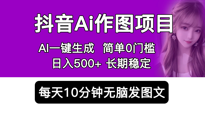 【副业项目5810期】抖音Ai作图项目 Ai手机app一键生成图片 0门槛 每天10分钟发图文 日入500+-青简副业网