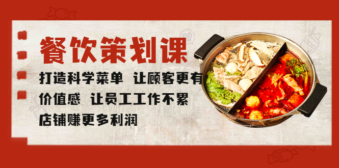 【副业项目5876期】餐饮策划课 打造科学菜单 让顾客更有价值感 让员工工作不累 店铺赚更多利润-青简副业网