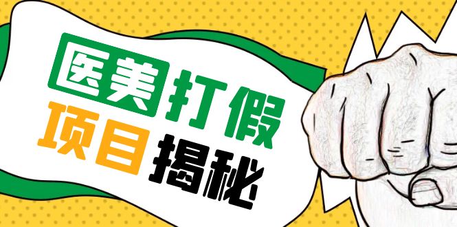 【副业项目5811期】号称一单赚6000医美0成本打假项目，从账号注册到实操全流程（仅揭秘）-青简副业网