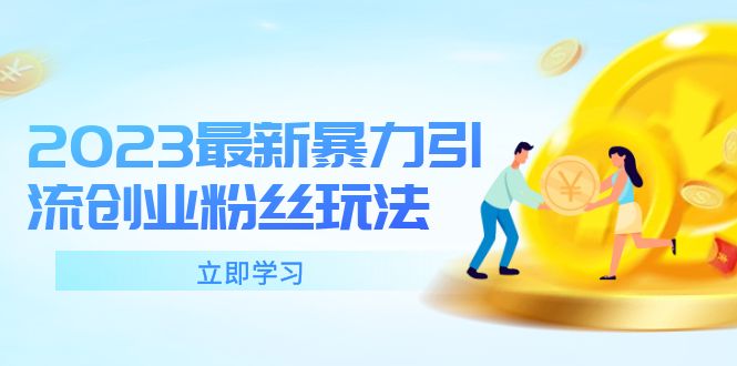 【副业项目5880期】2023最新暴力引流创业粉丝玩法，单日被动引流50+创业粉-青简副业网