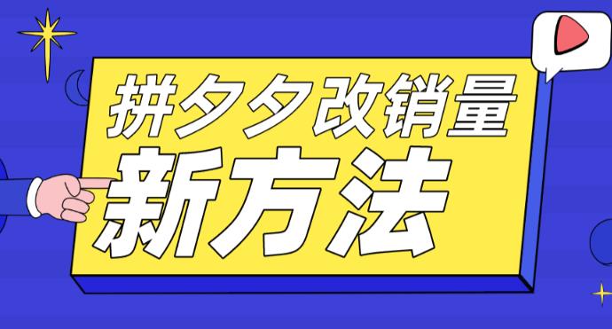 【副业项目5881期】拼多多改销量新方法+卡高投产比操作方法+测图方法等-青简副业网