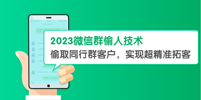 【副业项目5709期】2023微信群偷人技术，偷取同行群客户，实现超精准拓客【教程+软件】-青简副业网