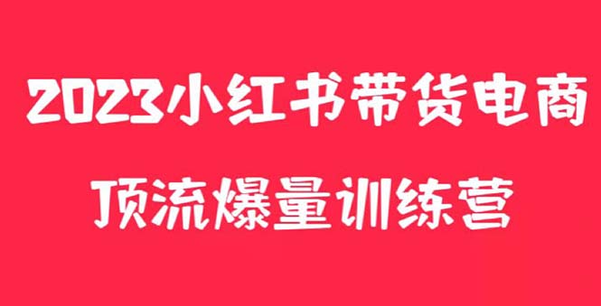 【副业项目5882期】小红书电商爆量训练营，月入3W+！可复制的独家养生花茶系列玩法-青简副业网
