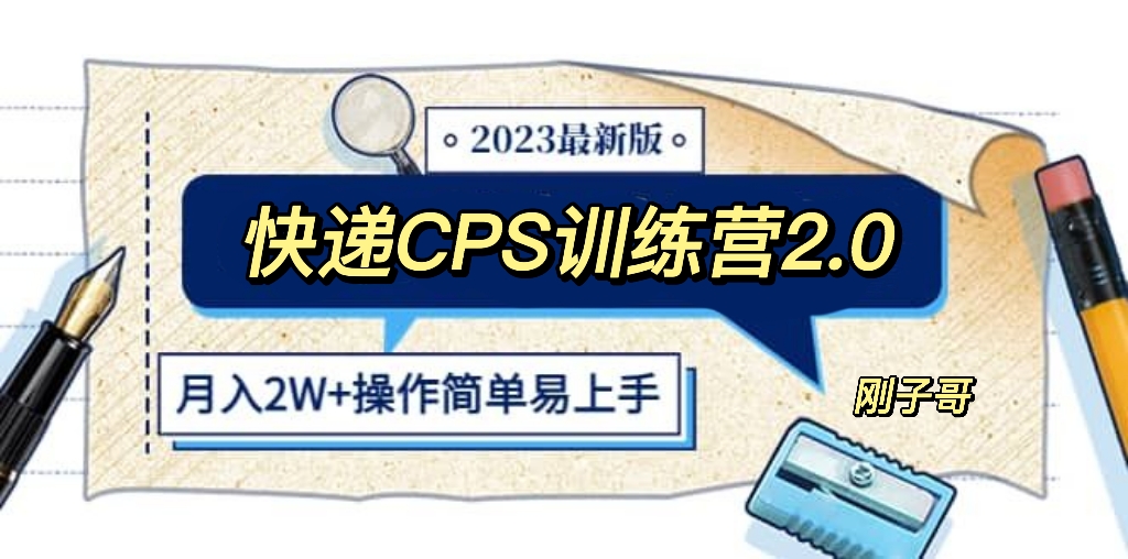 【副业项目5883期】快递CPS 陪跑训练营2.0：月入2万的正规蓝海项目-青简副业网