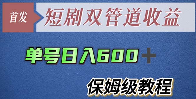 【副业项目5884期】单号日入600+最新短剧双管道收益【详细教程】-青简副业网