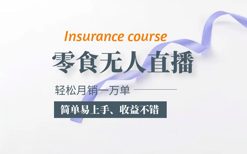 【副业项目5885期】抖音月销一万单的零食无人语音直播玩法：简单易上手，收益不错-青简副业网