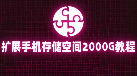 【副业项目5849期】通过挂载阿里云盘，把手机存储空间扩展到2000G【详细教程】-青简副业网