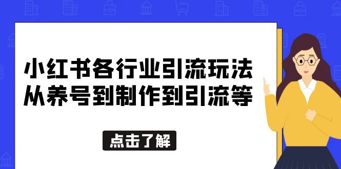 【副业项目5886期】小红书各行业引流玩法，从养号到制作到引流等，一条龙分享给你-青简副业网