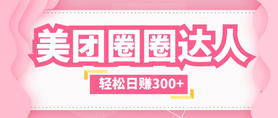 【副业项目5969期】美团圈圈玩法，这样做，一天撸300+没有压力 零成本，不被坑-青简副业网
