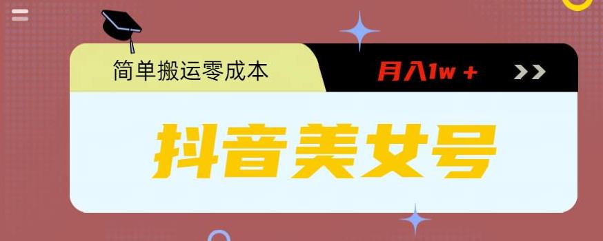 【副业项目5971期】0粉无门槛暴力起号美女号，简单搬运月入1w＋-青简副业网