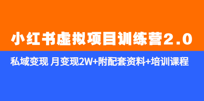 【副业项目5854期】《小红书虚拟项目训练营2.0-更新》私域变现 月变现2W+附配套资料+培训课程-青简副业网