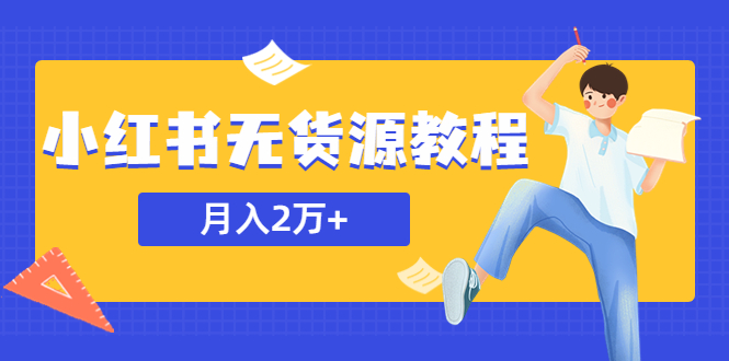 【副业项目5887期】某网赚培训收费3900的小红书无货源教程，月入2万＋副业或者全职在家都可以-青简副业网