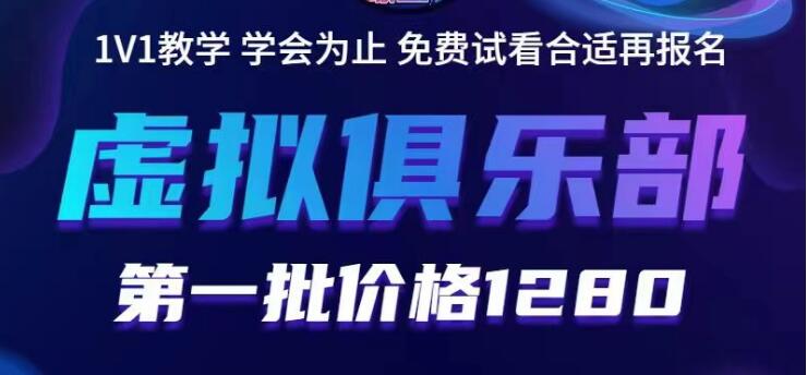 【副业项目5888期】虚拟俱乐部：各个平台的虚拟课程，价值1280（无水印）-青简副业网