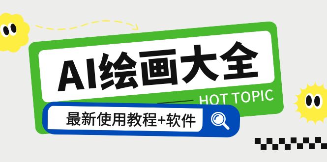 【副业项目5855期】AI绘画大全 Midjourney13000+gpt最新注册+使用教程+关键词描述词 软件+教程-青简副业网