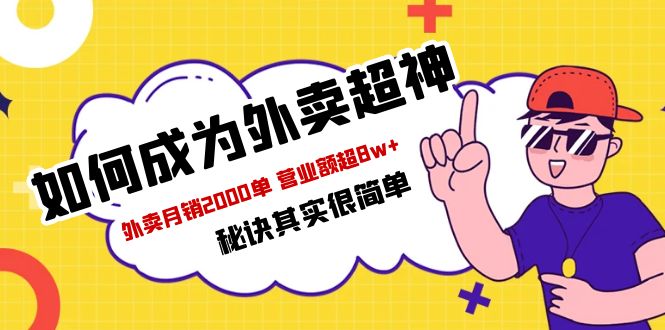 【副业项目5856期】餐饮人必看-如何成为外卖超神 外卖月销2000单 营业额超8w+秘诀其实很简单-青简副业网