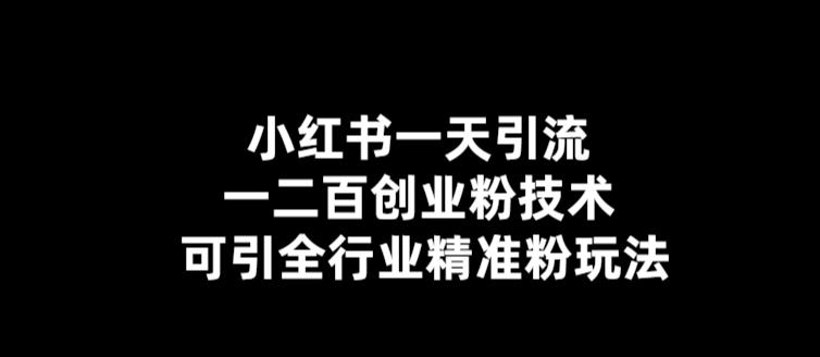 【副业项目5857期】【引流必备】小红书一天引流一二百创业粉技术，可引全行业精准粉玩法-青简副业网