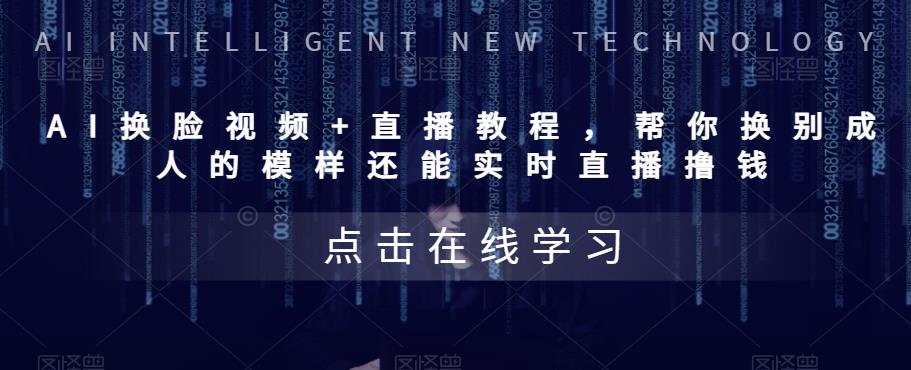 【副业项目5858期】AI换脸视频+直播教程 帮你换成别人的模样还能实时直播撸钱 (教程+配套资料)-青简副业网