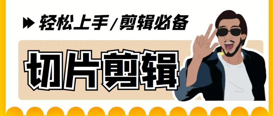 【副业项目5859期】剪辑必备-外面卖688短视频全自动切片软件 带货直播切片必备脚本(软件+教程)-青简副业网