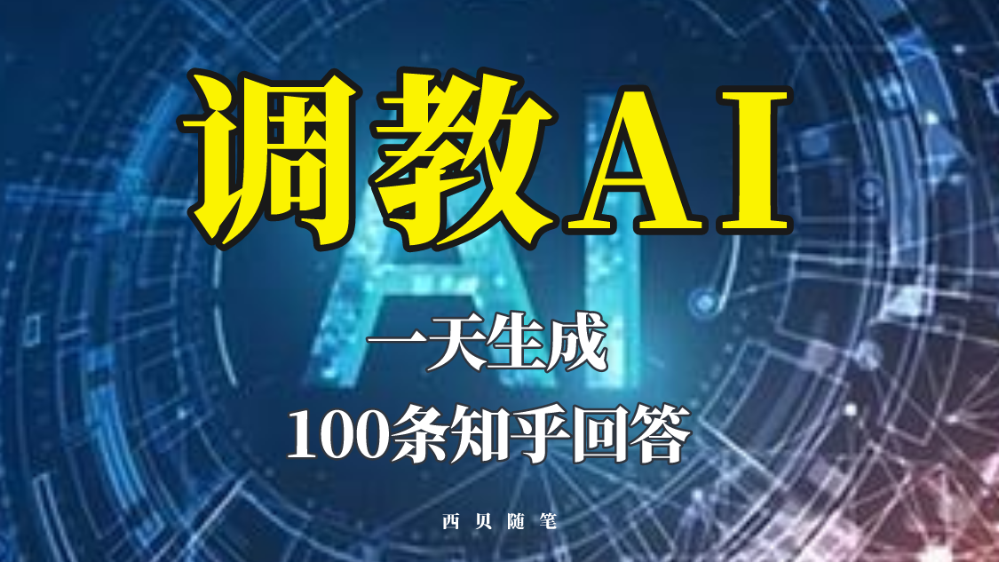 【副业项目5860期】分享如何调教AI，一天生成100条知乎文章回答-青简副业网