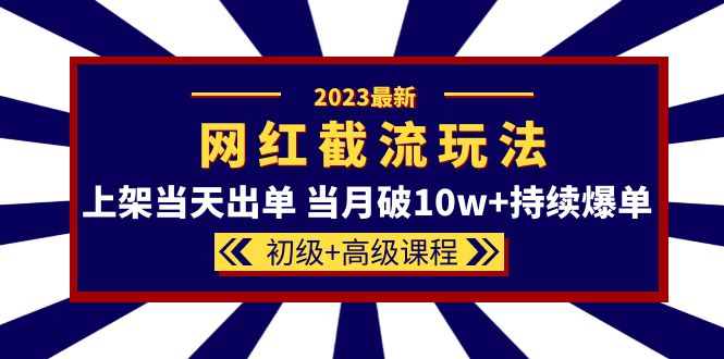 【副业项目5862期】2023网红·同款截流玩法【初级+高级课程】上架当天出单 当月破10w+持续爆单-青简副业网