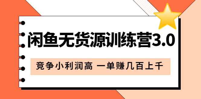 【副业项目5864期】闲鱼无货源训练营3.0：竞争小利润高 一单赚几百上千（教程+手册）第3次更新-青简副业网