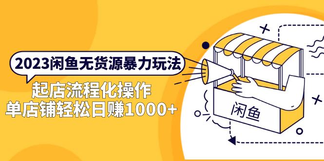 【副业项目5713期】2023闲鱼无货源暴力玩法，起店流程化操作，单店铺轻松日赚1000+-青简副业网