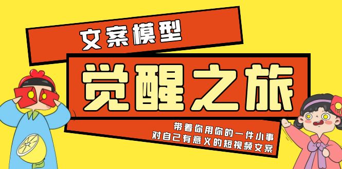 【副业项目5904期】《觉醒·之旅》文案模型 带着你用你的一件小事 对自己有意义的短视频文案-青简副业网