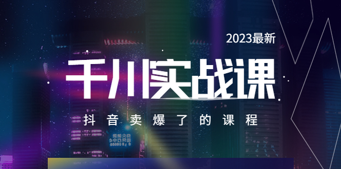 【副业项目5905期】2023最新千川实操课，抖音卖爆了的课程（20节视频课）-青简副业网