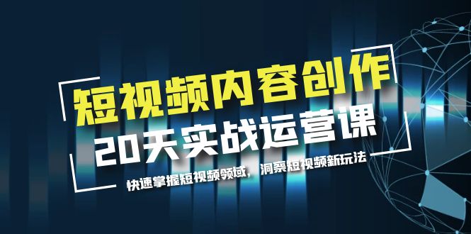 【副业项目5907期】短视频内容创作20天实战运营课，快速掌握短视频领域，洞察短视频新玩法-青简副业网