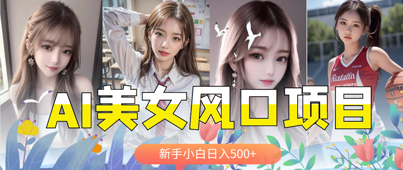 【副业项目5908期】AI美女号，涨千粉万粉号，日入500+-青简副业网